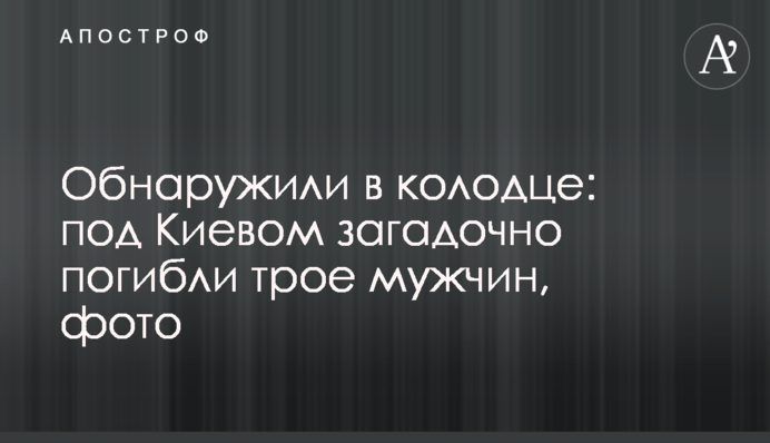 ​Обнаружили в колодце: под Киевом загадочно погибли трое мужчин, фото