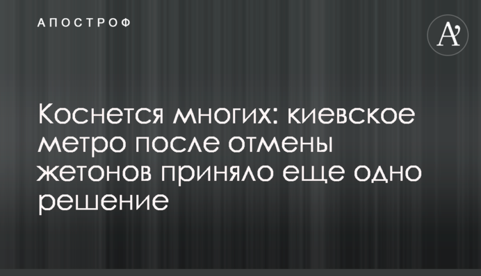 Торкнеться багатьох: київське метро після скасування жетонів прийняло ще одне рішення