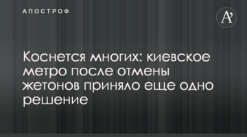 Торкнеться багатьох: київське метро після скасування жетонів прийняло ще одне рішення