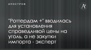 "Роттердам +" вводилася для встановлення справедливої ціни на вугілля, а не закупівлі імпорту - експерт
