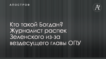 Хто такий Богдан? Журналіст розпік Зеленського через всюдисущого керівника ОПУ