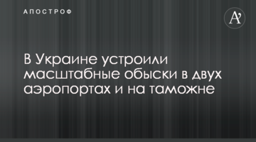 В Україні влаштували масштабні обшуки в двох аеропортах і на митниці