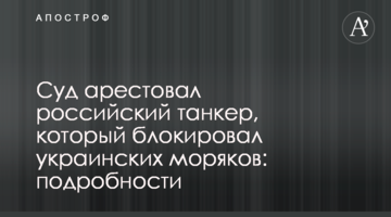 Суд заарештував російський танкер, який блокував українських моряків: подробиці