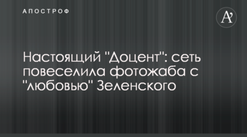 Справжній "Доцент": мережу повеселила фотожаба з "любов'ю" Зеленського