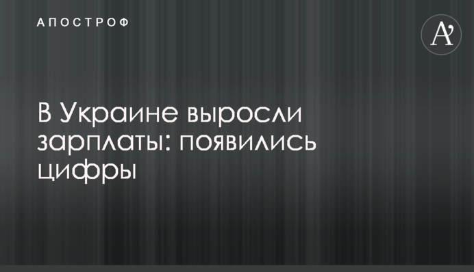 В Україні зросли зарплати: з'явилися цифри