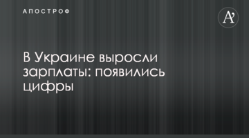 ​В Украине выросли зарплаты: появились цифры