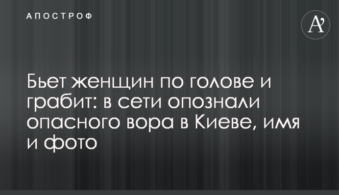 Б'є жінок по голові та грабує: в мережі впізнали небезпечного злодія в Києві, ім'я та фото