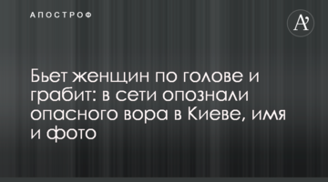 Бьет женщин по голове и грабит: в сети опознали опасного вора в Киеве, имя и фото