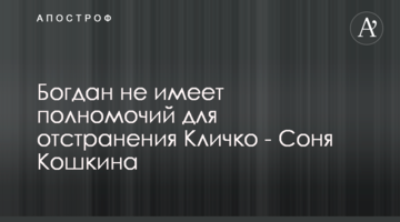 Богдан не имеет полномочий для отстранения Кличко - Соня Кошкина