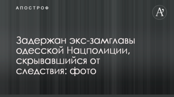 Затримано екс-заступника голови одеської Нацполіції, який переховувався від слідства: фото