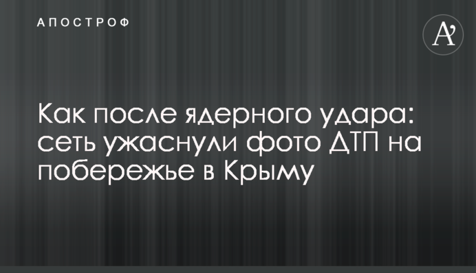 Як після ядерного удару: мережу жахнули фото ДТП на узбережжі в Криму