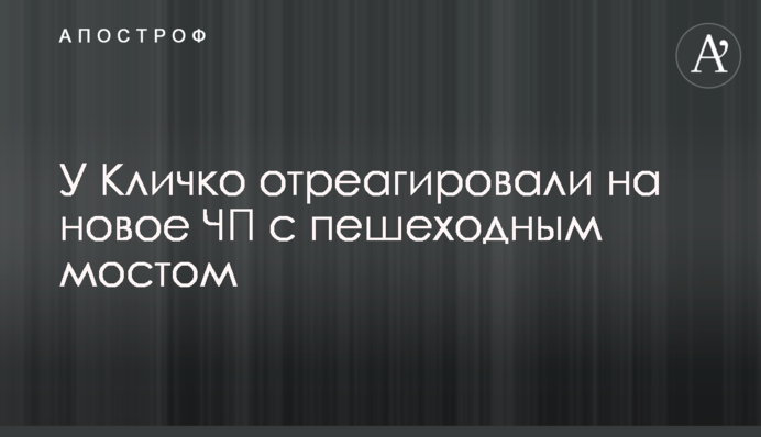 У Кличка відреагували на нову НП з пішохідним мостом