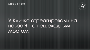 У Кличка відреагували на нову НП з пішохідним мостом