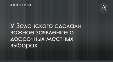 У Зеленського зробили важливу заяву про дострокові місцеві вибори