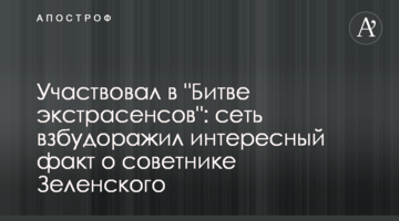 Брав участь в "Битві екстрасенсів": мережу розбурхав цікавий факт про радника Зеленського