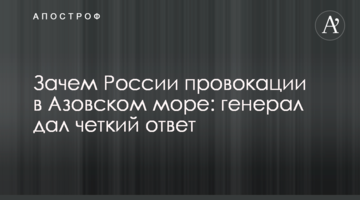 Зачем России провокации в Азовском море: генерал дал четкий ответ