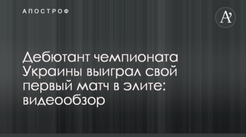 Дебютант чемпионата Украины выиграл свой первый матч в элите: видеообзор