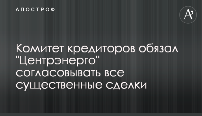 Комитет кредиторов обязал 