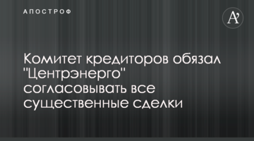 Комитет кредиторов обязал "Центрэнерго" согласовывать все существенные сделки