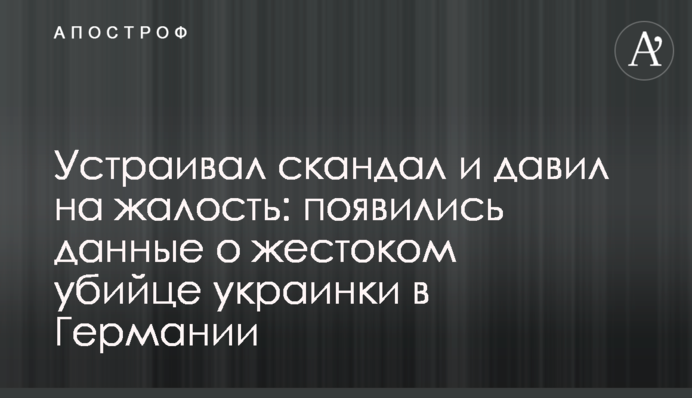 ​Устраивал скандалы и давил на жалость: появились данные о жестоком убийце украинки в Германии
