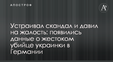 ​Устраивал скандалы и давил на жалость: появились данные о жестоком убийце украинки в Германии