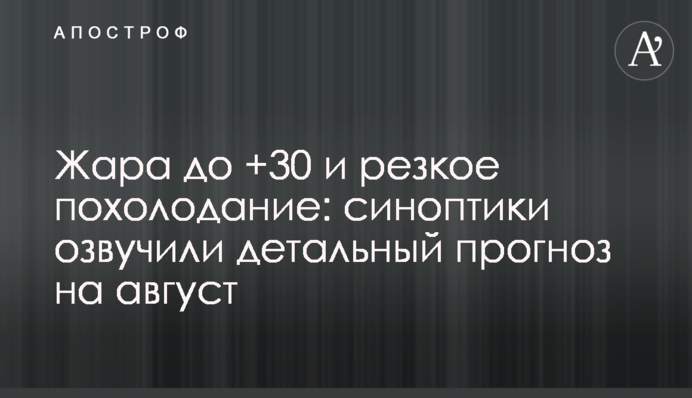 Спека до +30 і різке похолодання: синоптики озвучили детальний прогноз на серпень