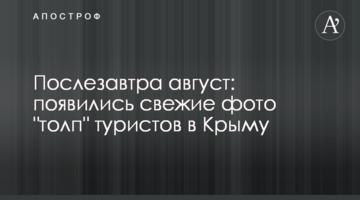 Післязавтра серпень: з'явилися свіжі фото "натовпів" туристів в Криму
