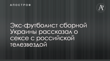 Экс-футболист сборной Украины рассказал о сексе с российской телезвездой
