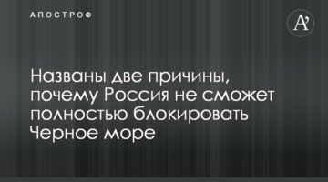 Названы две причины, почему Россия не сможет полностью блокировать Черное море