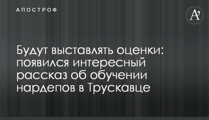 Виставлятимуть оцінки: з'явилася цікава розповідь про навчання нардепів у Трускавці