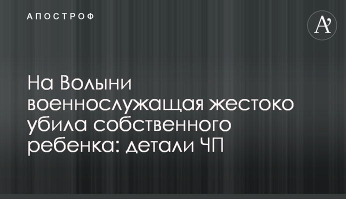 На Волыни военнослужащая жестоко убила собственного ребенка: детали ЧП
