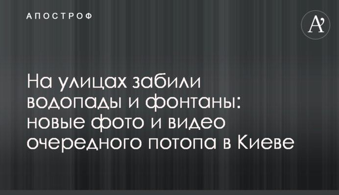 На вулицях забили водоспади і фонтани: нові фото і відео чергового потопу в Києві