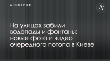 На вулицях забили водоспади і фонтани: нові фото і відео чергового потопу в Києві