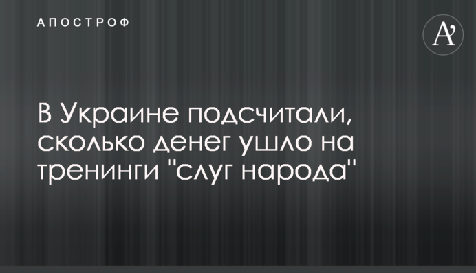 ​В Украине подсчитали, сколько денег ушло на тренинги 