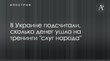 ​В Украине подсчитали, сколько денег ушло на тренинги "слуг народа"