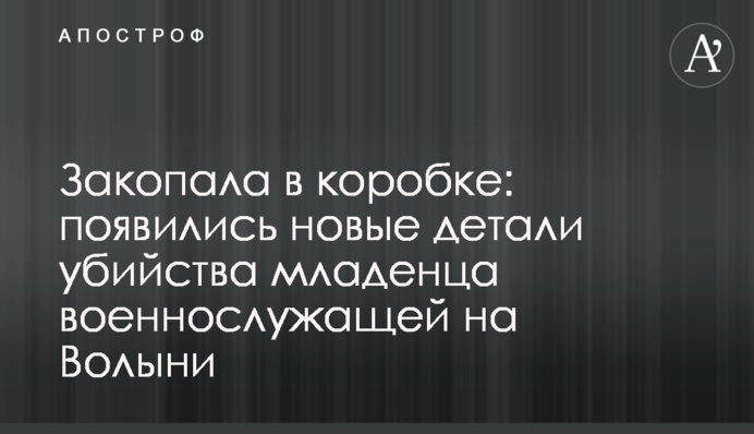 Закопала в коробке: появились новые детали убийства младенца военнослужащей на Волыни