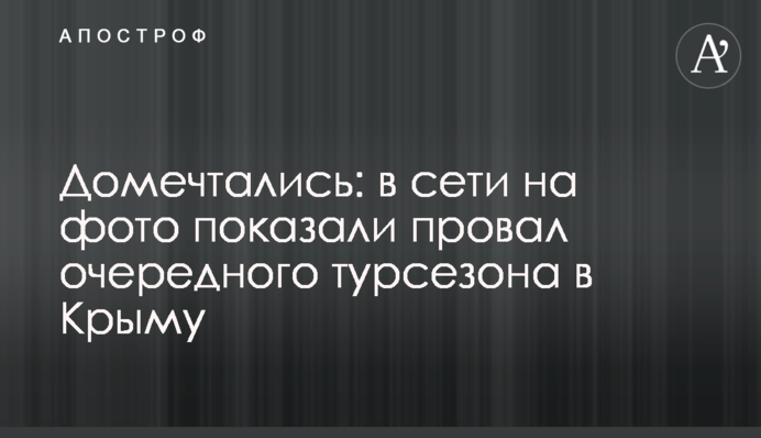 Домечтались: в сети на фото показали провал очередного турсезона в Крыму