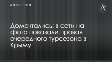 Домріялись: в мережі на фото показали провал чергового турсезону в Криму