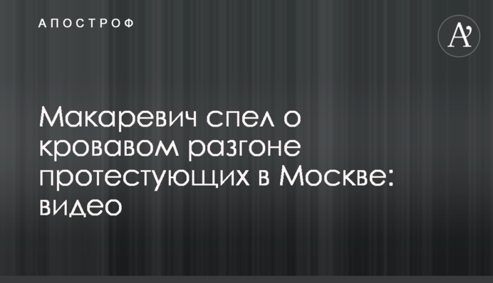 ​Макаревич спел о кровавом разгоне протестующих в Москве: видео