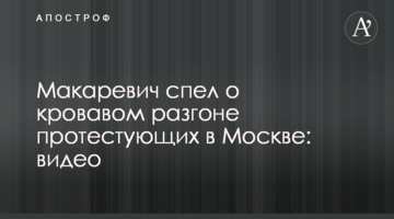 ​Макаревич спел о кровавом разгоне протестующих в Москве: видео
