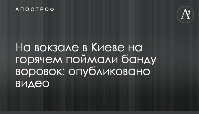 На вокзалі в Києві на гарячому спіймали банду злодійок: опубліковано відео