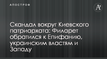 Скандал вокруг Киевского патриархата: Филарет обратился к Епифанию, украинским властям и Западу