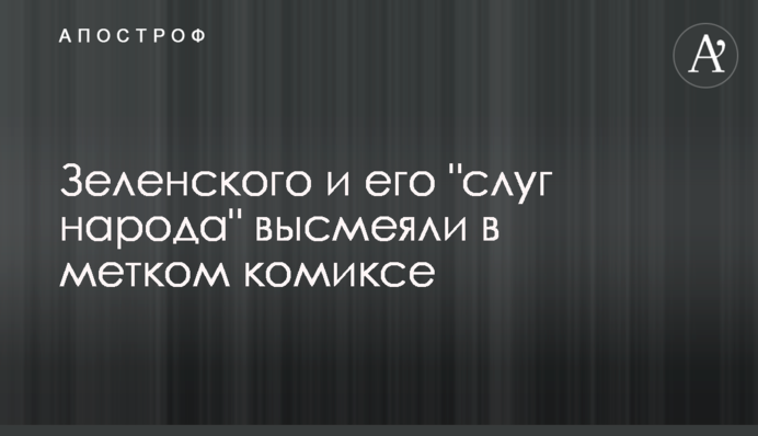 Зеленського і його 