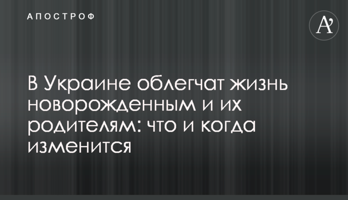 В Україні полегшать життя новонародженим та їх батькам: що і коли зміниться