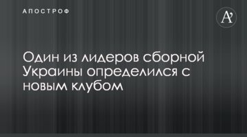 Один из лидеров сборной Украины определился с новым клубом