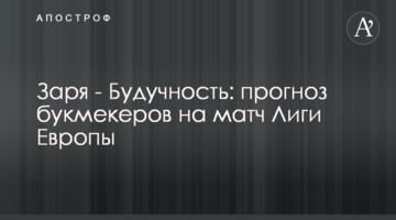 Заря - Будучность: прогноз букмекеров на матч Лиги Европы
