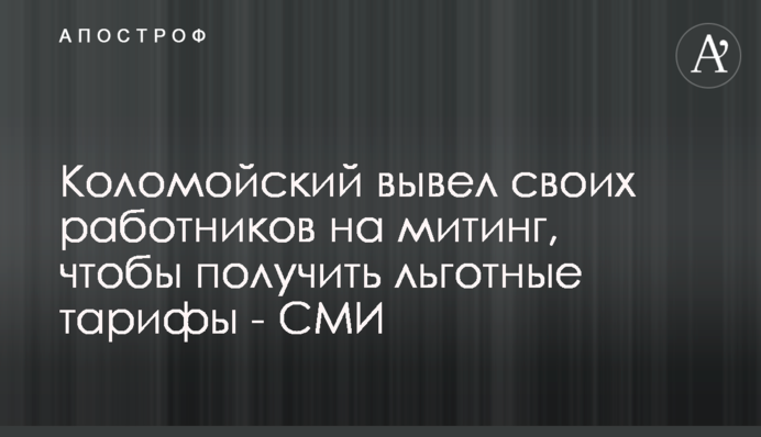 Коломойский вывел своих работников на митинг, чтобы получить льготные тарифы - СМИ