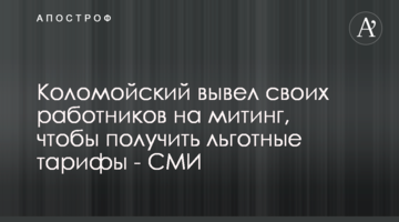 Коломойский вывел своих работников на митинг, чтобы получить льготные тарифы - СМИ