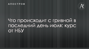 Що відбувається з гривнею в останній день липня: курс від НБУ