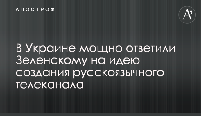 В Украине мощно ответили Зеленскому на идею создания русскоязычного телеканала
